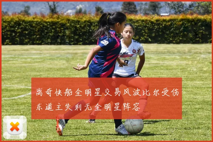 离奇快船全明星交易风波比尔受伤东道主失利无全明星阵容