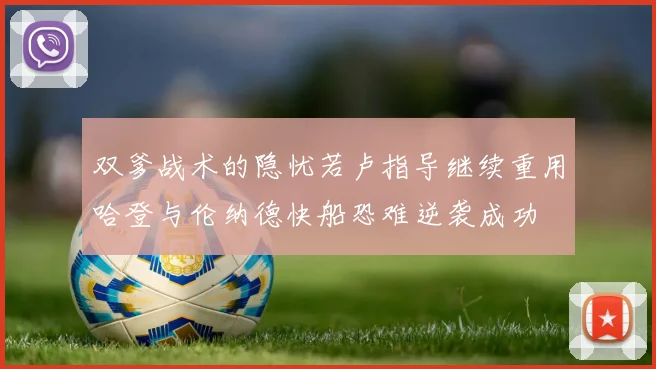 双爹战术的隐忧若卢指导继续重用哈登与伦纳德快船恐难逆袭成功