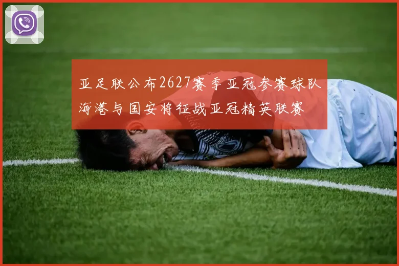 亚足联公布2627赛季亚冠参赛球队海港与国安将征战亚冠精英联赛