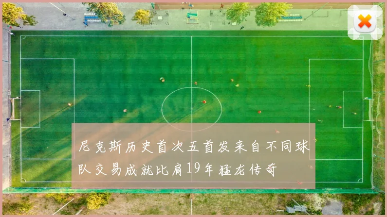 尼克斯历史首次五首发来自不同球队交易成就比肩19年猛龙传奇