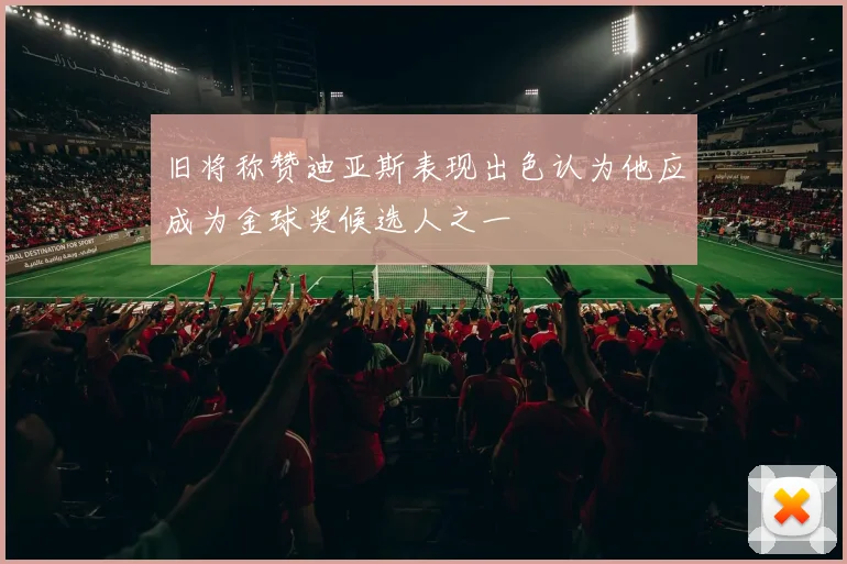 旧将称赞迪亚斯表现出色认为他应成为金球奖候选人之一