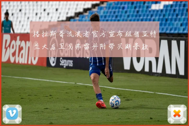 格拉斯哥流浪者官方宣布租借亚特兰大后卫戈弗雷并附带买断条款