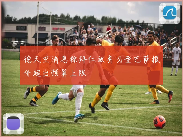 德天空消息称拜仁放弃戈登巴萨报价超出预算上限