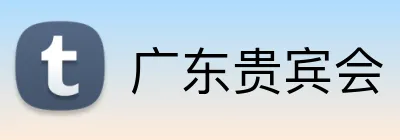 广东贵宾会 Logo