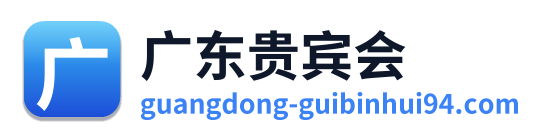 广东贵宾会 Logo